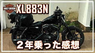 2年間乗った感想【ハーレーダビッドソン】【XL883N】