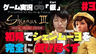 帰ってきたリハビリシェンムー3