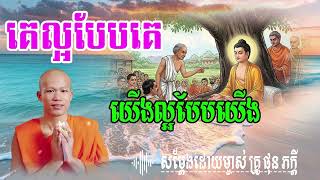គេល្អបែបគេ យើងល្អបែបយើង សម្តែងដោយ​ ម្ចាស់គ្រូ ផុន ភក្តី | មាគ៌ា ព្រះធម៍