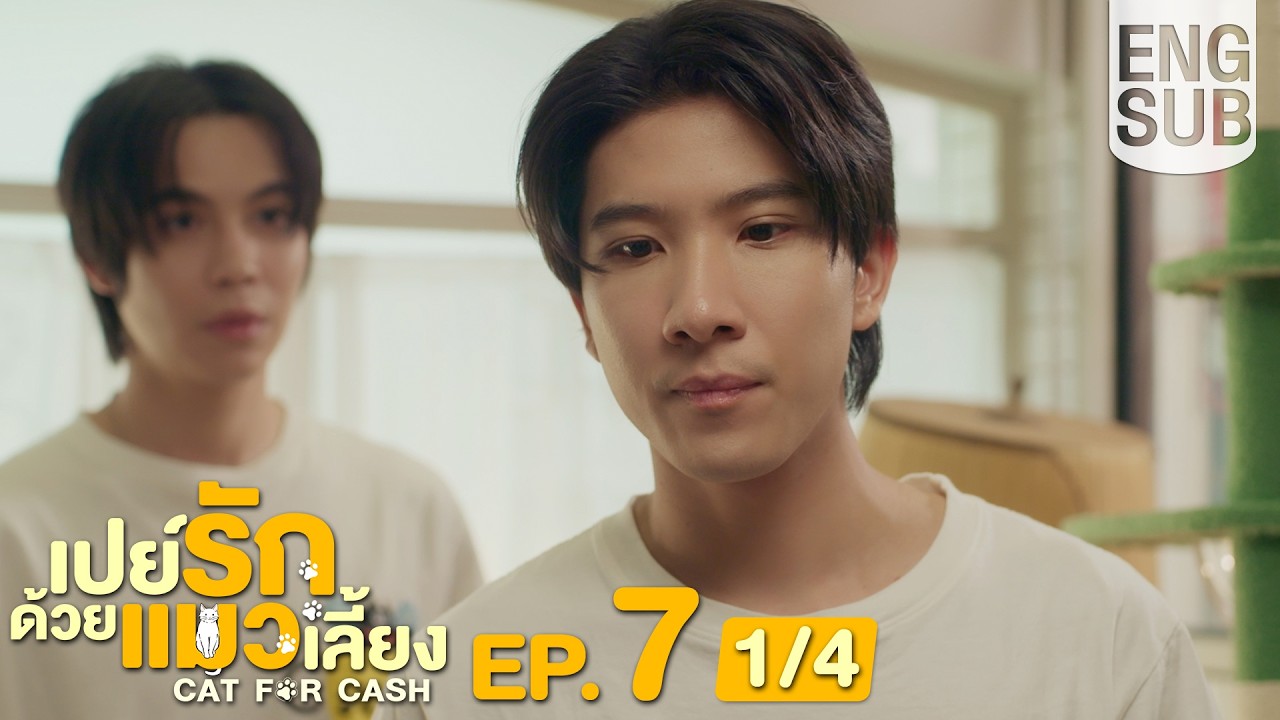 [Eng Sub] เปย์รักด้วยแมวเลี้ยง Cat For Cash | EP.7 [1/4]