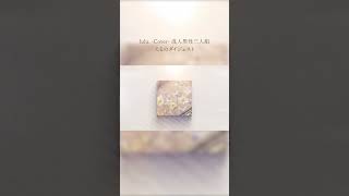 lulu. cover えるのパートまとめ #shorts #成人男性三人組 #歌ってみた