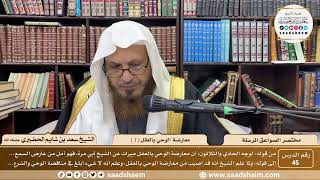 صورة 45 - مختصر الصواعق المرسلة - معارضة الوحي بالعقل ( 1 ) - الشيخ سعد الحضيري
