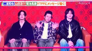 二宮和也＆山田涼介＆菊池風磨、わちゃわちゃトークが止まらない！？よにのちゃんねる登録者500万人突破を喜ぶ　『YouTube Fanfest Japan 2026 Live Show』
