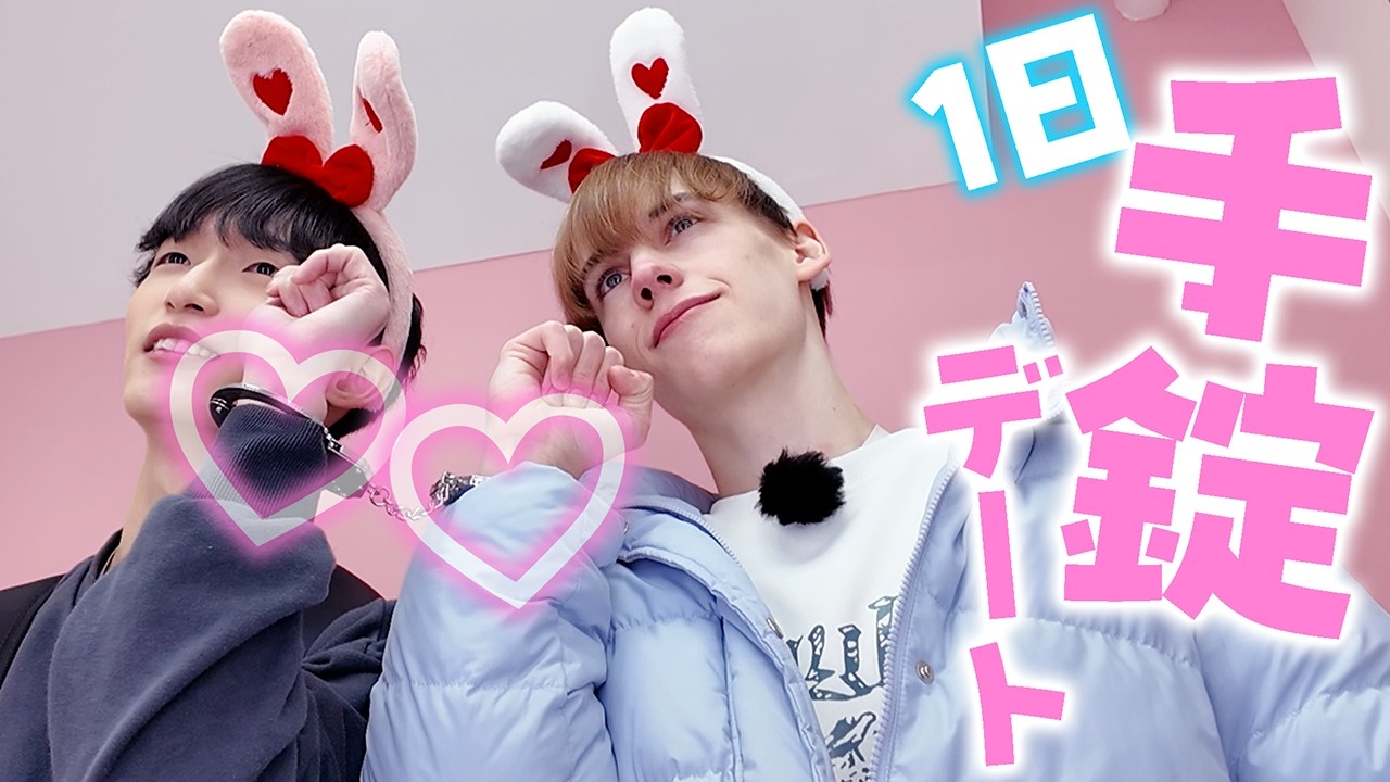 【BL】男同士で1日手錠デートしたら距離縮まって幸せすぎた💕