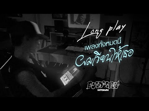 [Longplay] เพลงทั้งหมดนี้ผมเขียนให้เธอ