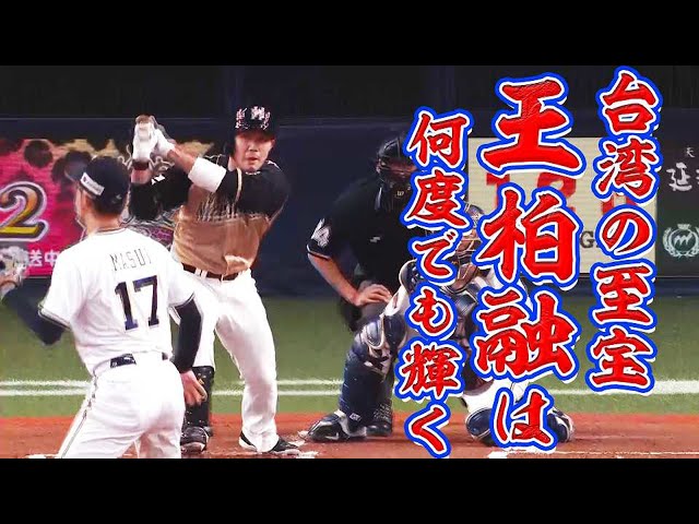 【好棒】王柏融 4番がきっちり返す!! 先制タイムリー!!