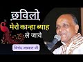छविलो मेरा कान्हा Chavilo Mero Kanha Vinod Agrawal Bhajan Radhe Vrinda