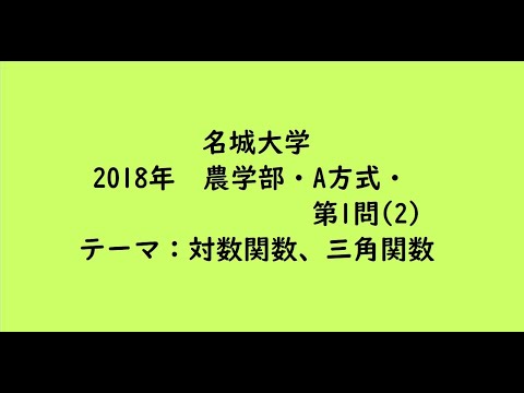 教育学科 名城大学2018年　農学部・A方式・第1問(2)【大学受験数学】