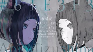【水科葵ソロプロジェクト】水科葵 SOLO LIVE「# 61e3f3」- シアン -【#水科葵シアン】