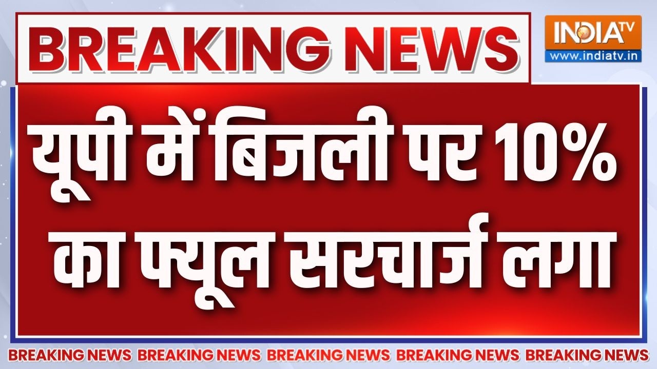 Breaking News: यूपी में बिजली पर 10% का फ्यूल सरचार्ज लगा | UP Power Bill Hike
