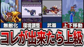 【テラリア】これがサラっと出来たら上級者と呼べる最強テクニック解説【ゆっくり解説】