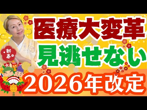【謹賀新年】2026年がスタート！診療報酬改定がある重要な年【シンカ】