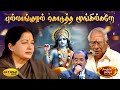 புல்லாங்குழல் கொடுத்த மூங்கில்களே Pull