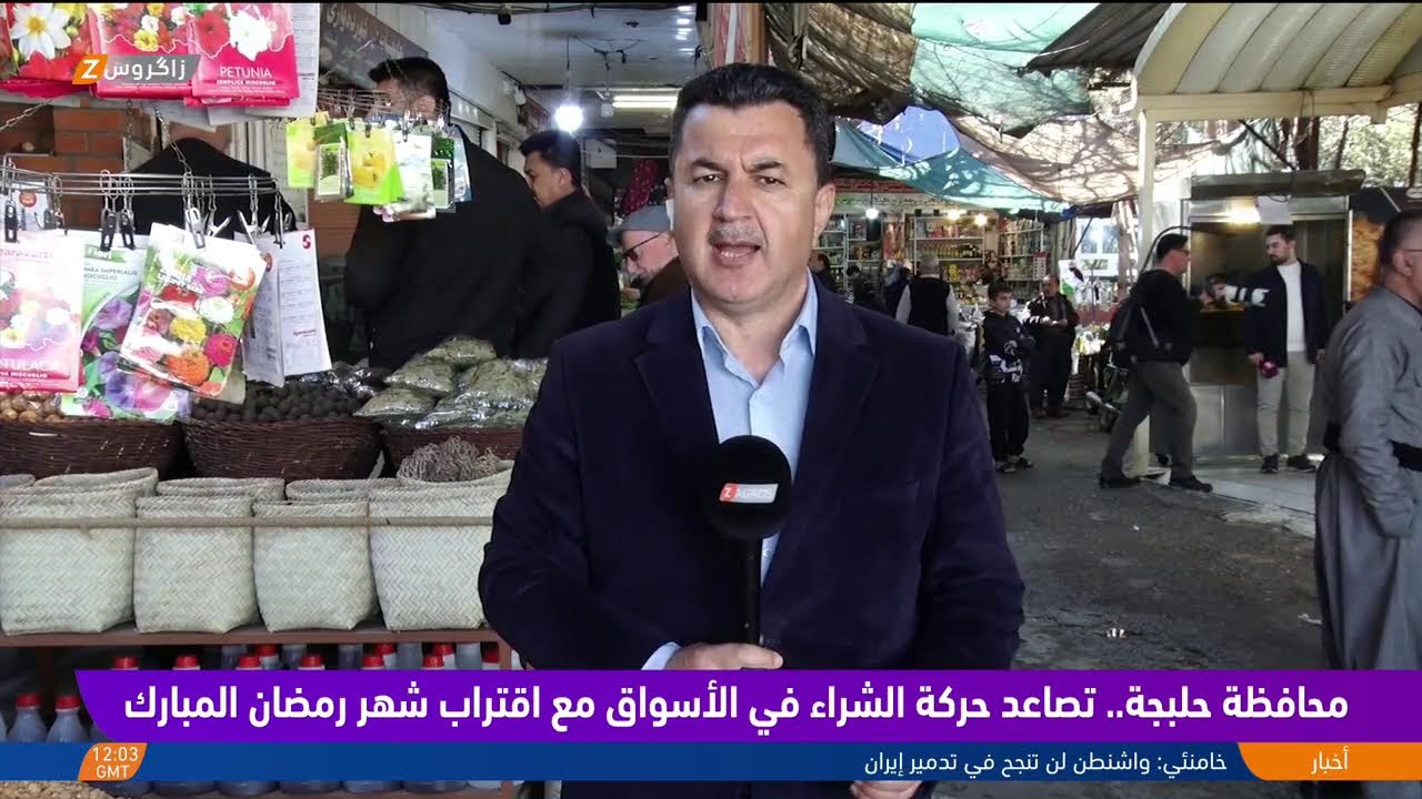 فيديو | أسواق #حلبجة تنتعش وحركة الشراء تتصاعد مع اقتراب حلول شهر رمضان
