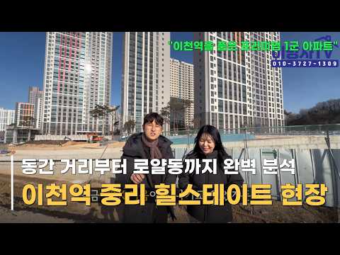[3월마감] 이천역 중리 힐스테이트 현장·로얄동 팩트체…
