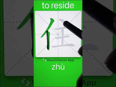 How to Write Chinese Character 住(to reside)?👏ViewChinese App😉#Shorts😊#Learn Chinese for Beginners