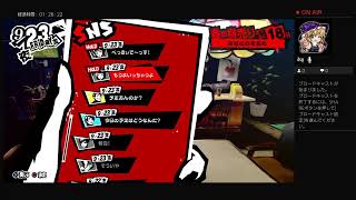 ペルソナ5R実況#45　ネタバレあり、かなりの毒舌注意　ATLUS(C)