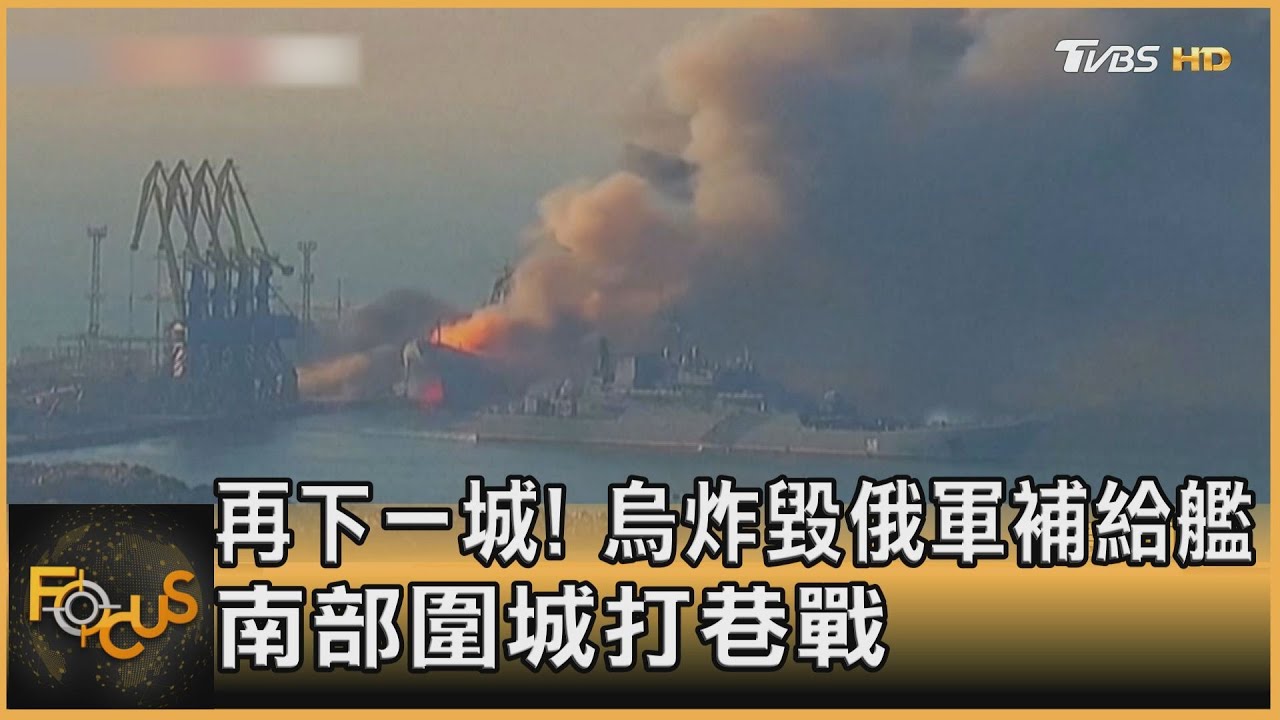 再下一城!烏炸毀俄軍補給艦 南部圍城打巷戰