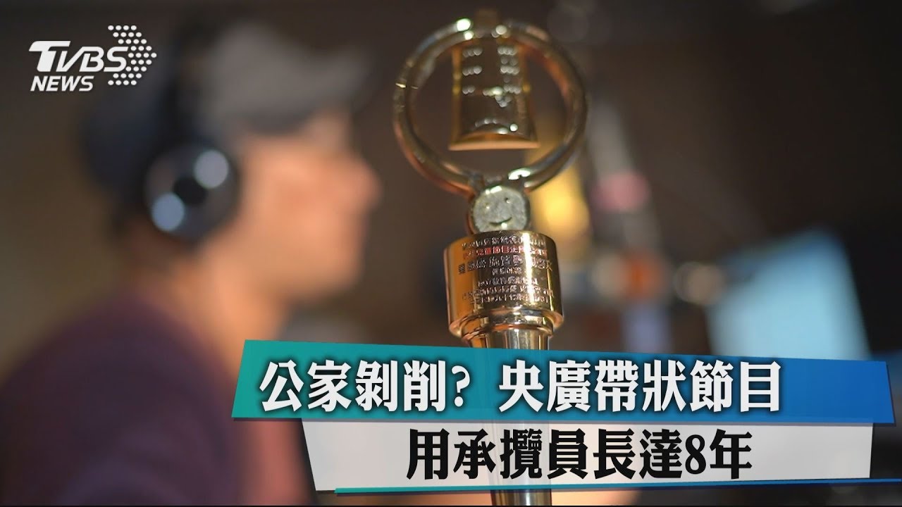 公家剝削? 央廣帶狀節目用承攬員長達8年