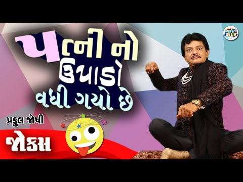 પત્ની નો ઉપાડો વધી ગયો છે | Praful Joshi | Gujarati jokes video | Funny gujju | Gujarati comedy