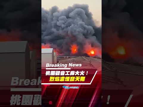 【點新聞】桃園觀音石化工廠大火！烈焰濃煙竄天際