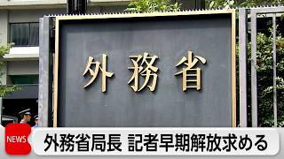 外務省欧州局長がロシア側と会談 拘束記者の即時解放を申し入れ