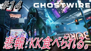 【Ghostwire Tokyo】#14 悲報：KK食べられる。