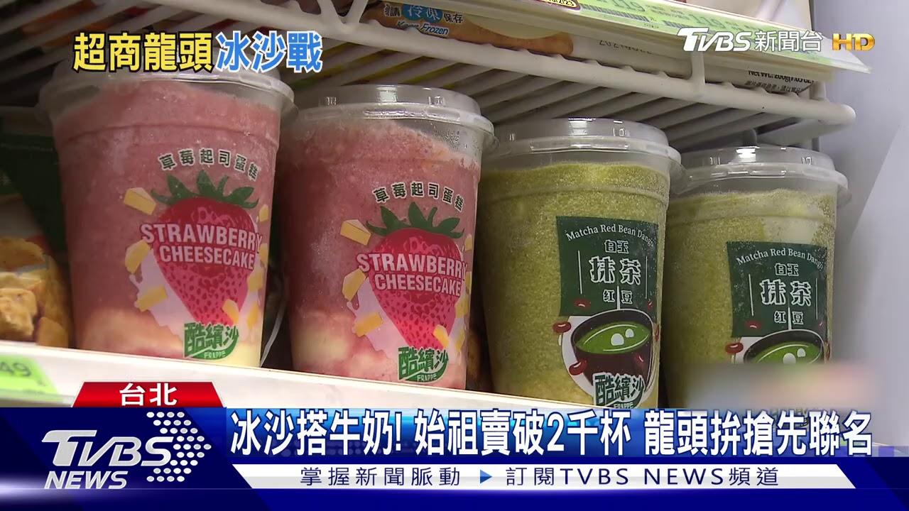 天氣回暖!超商掀冰沙戰 草莓蛋糕PK被火鍋耽誤的本體