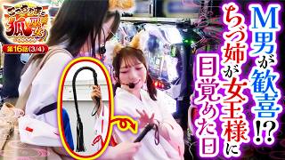 【ムチを持ったちづ姉が東京喰種を調教した結果…まさかの事態に!!】こっちゃまと狐巫女　第16話(3/4)【L 東京喰種/コウタロー/千鶴/黒木ねね】