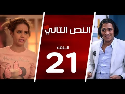 مسلسل النص التاني - الحلقة الأولي | 21 |  Alnos Altany Episode