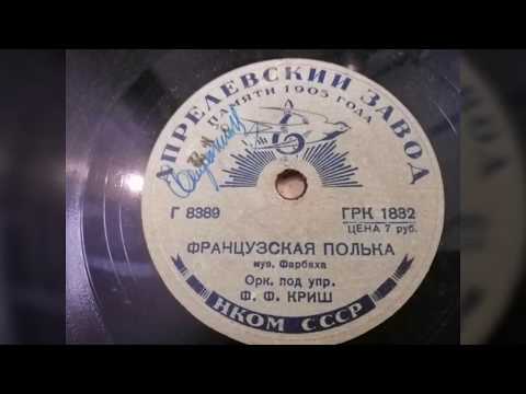 Оркестр под упр. Ф. Ф. Криш - "Французская полька"