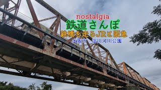 【鉄道さんぽ】鉄橋を走るJRと阪急電車。どこかnostalgiaな風景。#風景 #鉄道 #懐かしい #癒し #nostalgia