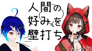 （そうきちゃんの）人間の好みを壁打ち【うさねこといっしょ】