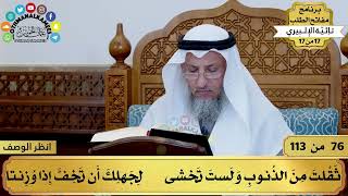 صورة 28 - شرح تائية الإلبيري - الإنسان لا يأمن على نفسه الفتنه - مفاتح الطلب - عثمان الخميس