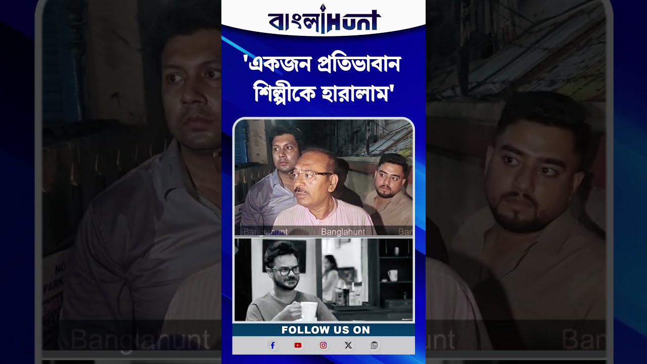 'একজন প্রতিভাবান শিল্পীকে হারালাম', রাহুল অরুণোদয়ের মৃত্যুতে প্রতিক্রিয়া অরূপ বিশ্বাসের
