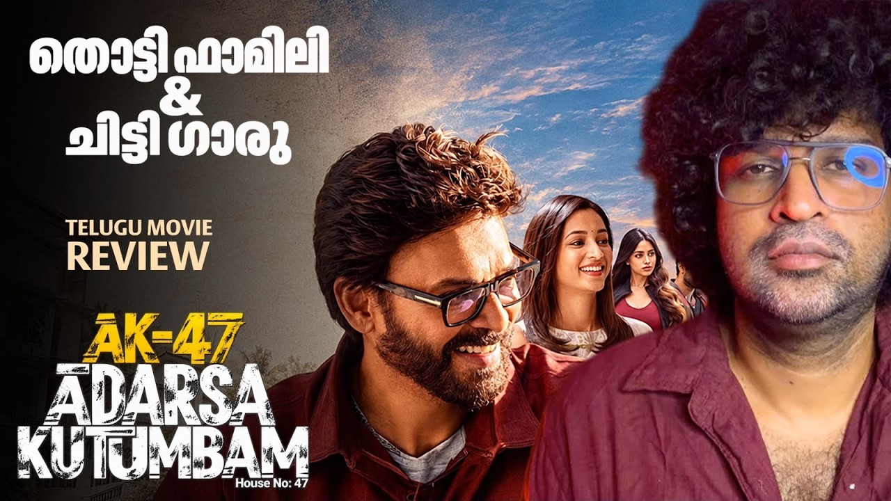Aadarsha Kutumbam - Review Malayalam | Venkatesh | Srinidhi Shetty | Trivikram | Thaman S