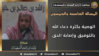 الوصية بكثرة دعاء الله بالتوفيق وإصابة الحق image