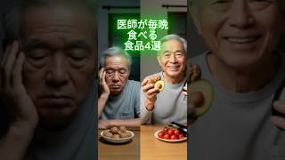 医師が毎晩食べる食品4選  #シニア健康 #健康習慣 #長生き #健康知識 #簡単体操