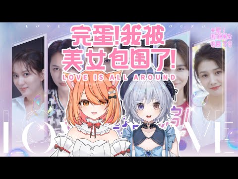 【完蛋 我被美女包圍了🔹】兩個臭直男要來攻略美女咯! - 悠蜜Yomiii&秋月祁Inori #馬來西亞vtuber #马来西亚vtuber