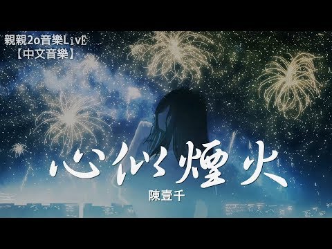 陳壹千 - 心似煙火【動態歌詞Lyrics】