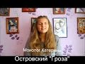 Отчего люди не летают?.. Монолог Катерины. Островский "Гроза" 