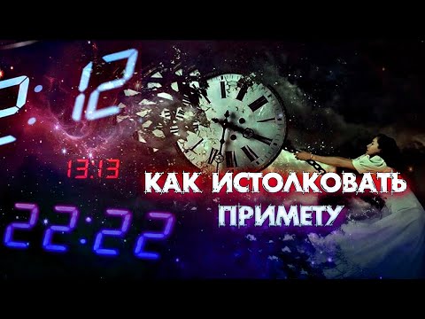 ПОСТОЯННО ВИЖУ ОДИНАКОВЫЕ ЦИФРЫ