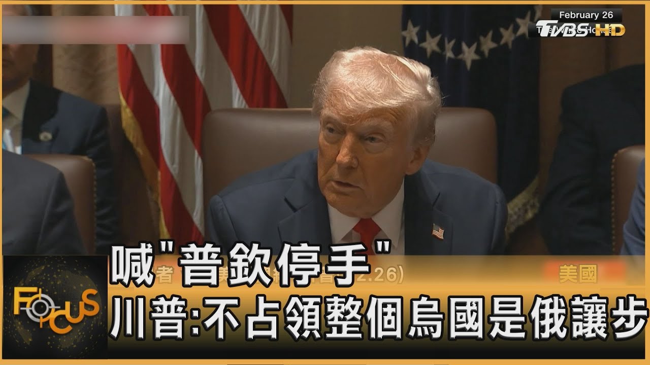 普欽停手!川普︰不占領整個烏國等同讓步