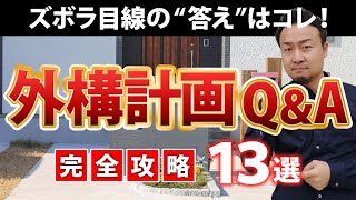 【完全攻略Q&A】外構工事の予算はどれくらい？カーポートは必須？ズボラさん向きの外構計画［駐輪場・庭・門柱・フェンス・シンボルツリー］家づくり/新築/注文住宅