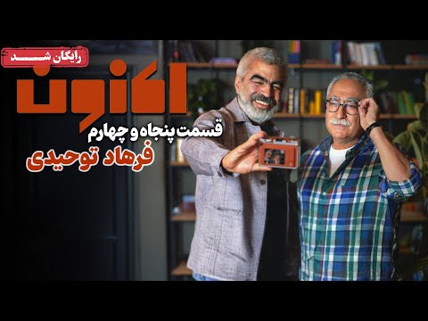 سریال اکنون - قسمت 54 | Aknoon Series - Episode 54