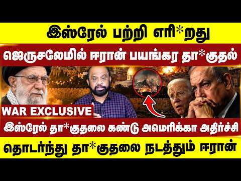இஸ்ரேல் பற்றி எரி*றது! ஜெருசலேமில் ஈரான் பயங்கர தா*குதல் | Iran vs Israel | America | Trump | 2026