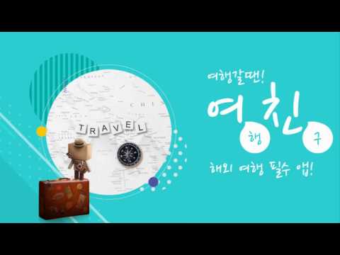 여행친구 - 여행SOS,환율계산,출입국카드,여행자보험 Video