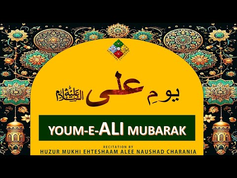 YOUM-E-ALI GINANS - مولاعلیؑ کی شان میں گنان | IN PRAISE OF MAWLA ALI |  HUZUR MUKHI EHTESHAAM ALEE