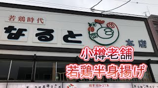 【北海道靈魂美食】小樽只能吃海鮮?!保證吃過後就不會想吃肯X雞胖X爹