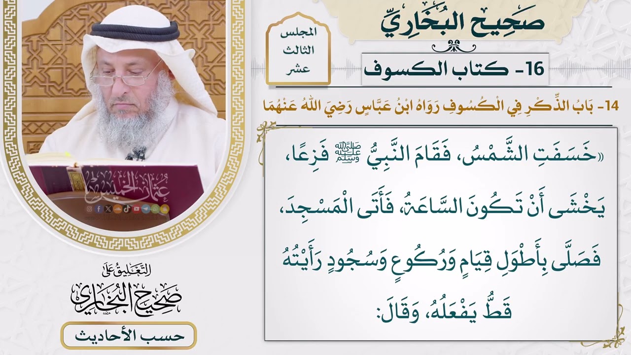 [1059] حديث: هذه الآيات التي يرسل الله لا تكون لموت أحد ولا لحياته [[كتاب الكسوف]]